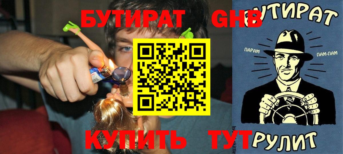 БУТИРАТ оксибутират  БУТИРАТ  Партизанск  Вход с VPN 